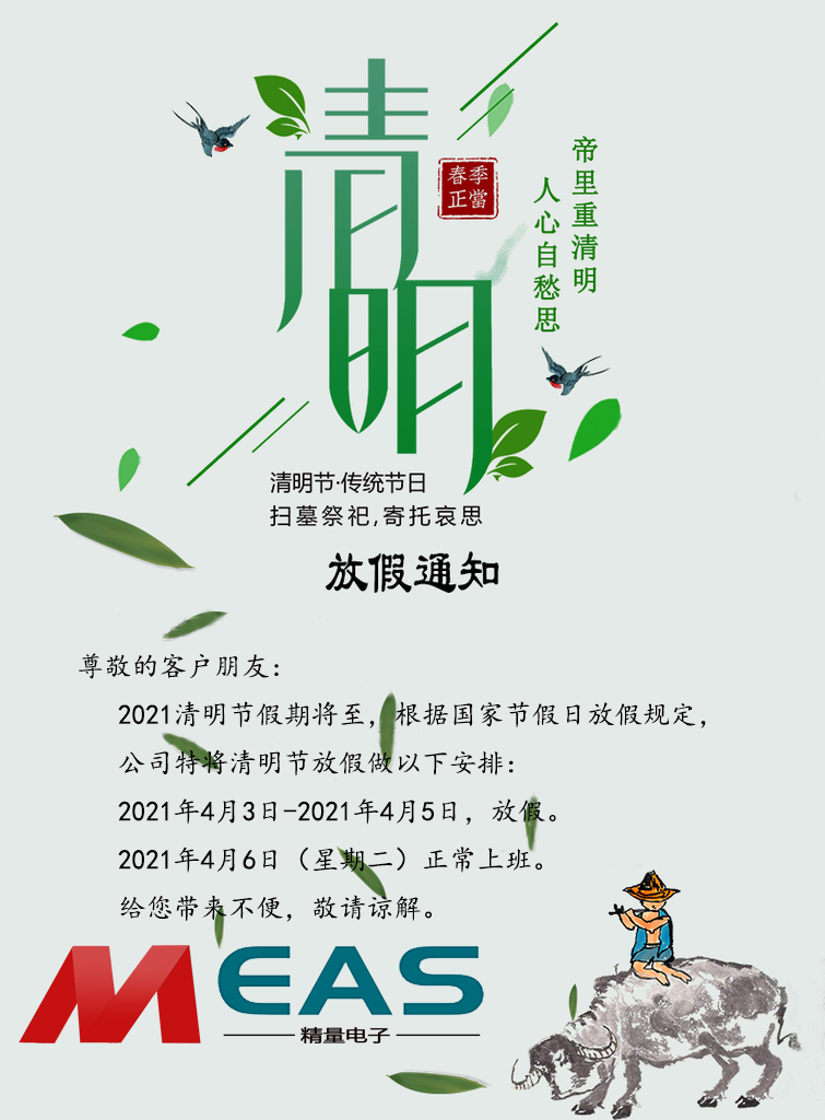 濟(jì)南精量電子科技有限公司現(xiàn)將2021年清明節(jié)放假安排通知如下