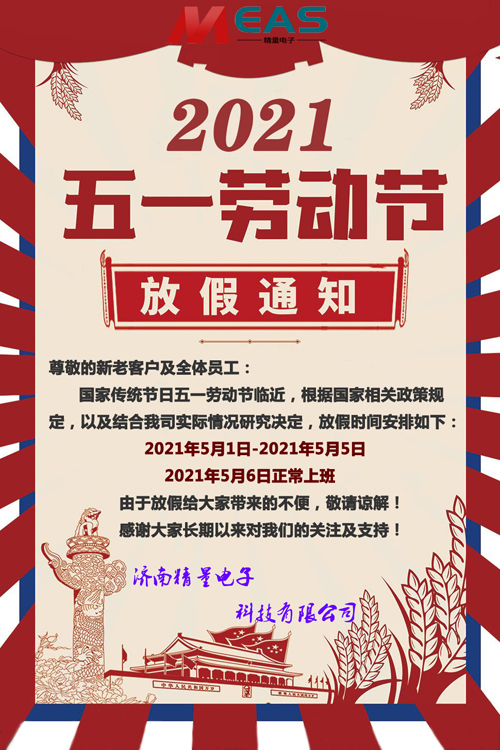 濟(jì)南精量電子科技有限公司五一放假通知