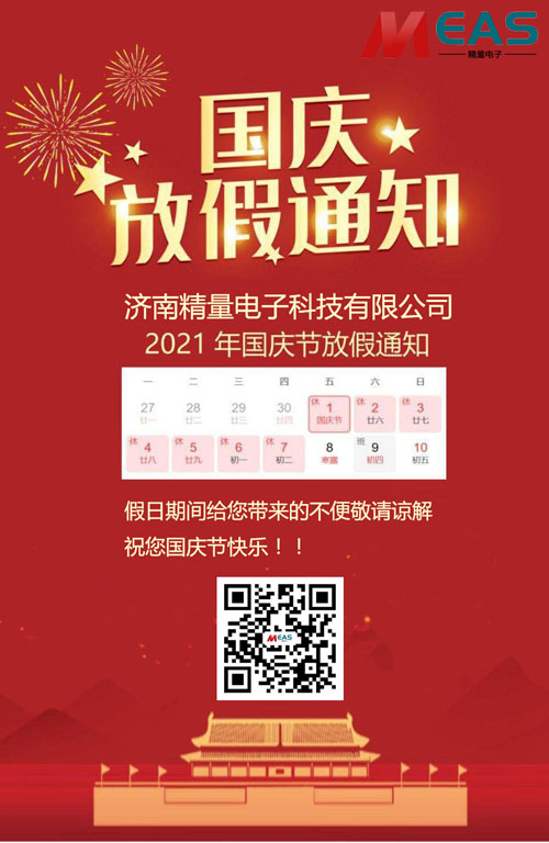 濟南精量電子科技有限公司國慶節放假通知
